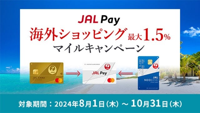 海外ショッピング　JAL Pay　最大1.5%マイルキャンペーン